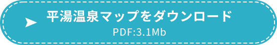 平湯温泉マップをダンロード