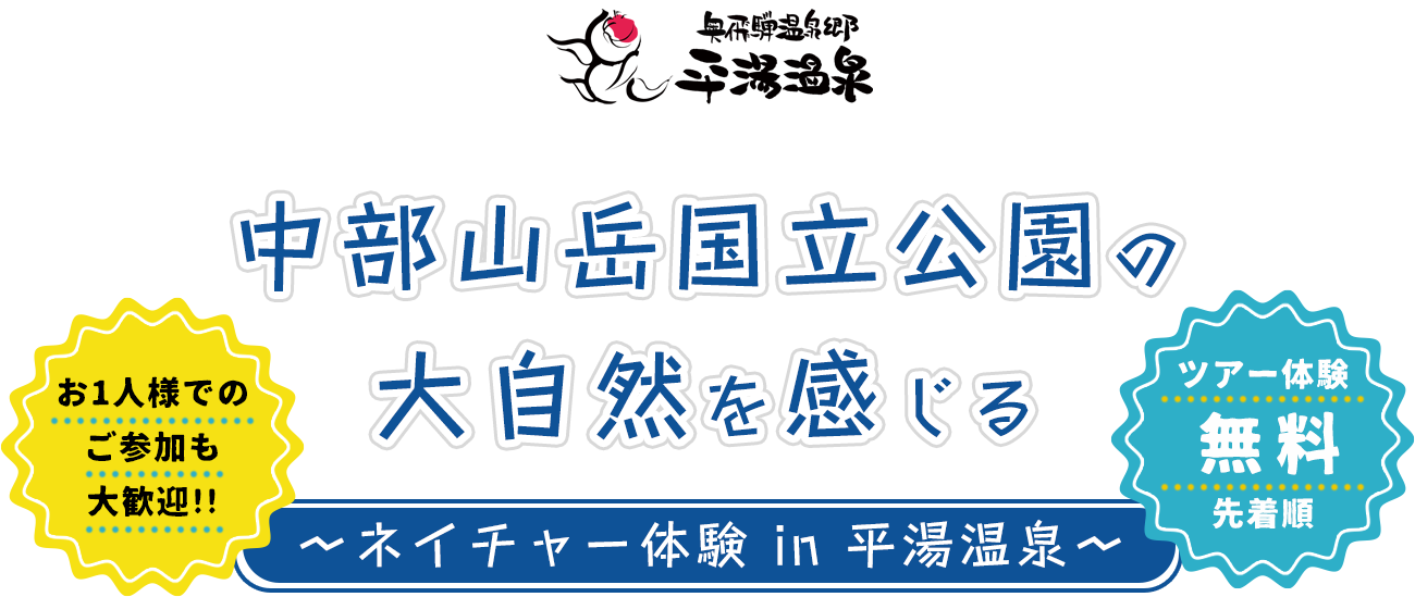 中部山岳国立公園の大自然を感じる-ネイチャー体験in平湯温泉-