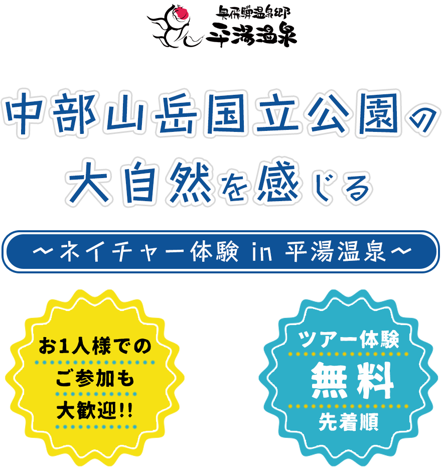 中部山岳国立公園の大自然を感じる-ネイチャー体験in平湯温泉-