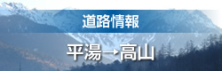 高山国道事務所 公式サイト 平湯-高山