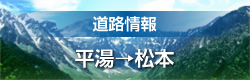 長野県 公式サイト 平湯-松本