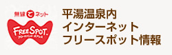 平湯温泉内インターネットフリースポット情報