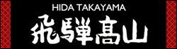 飛騨高山観光公式サイト