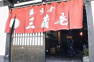 湯う香「三蔵庵」の施設画像